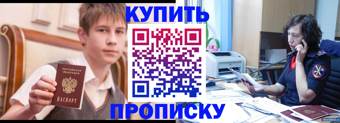 купить прописку в Чапаевске
