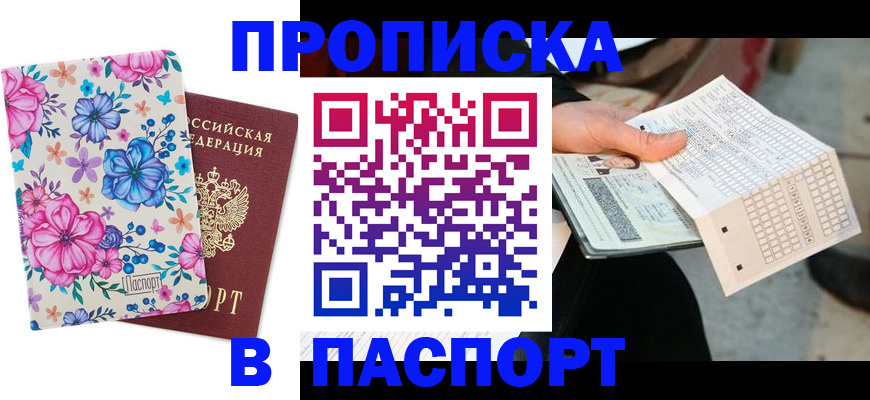 прописка штамп в Чапаевске